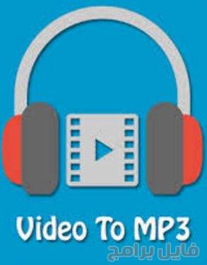 برنامج تحويل الفيديو الى mp3 مجانا