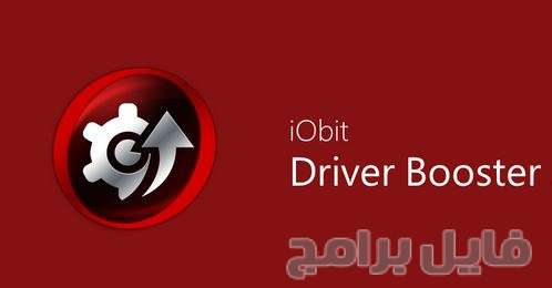 تحميل برنامج Driver Booster 2017