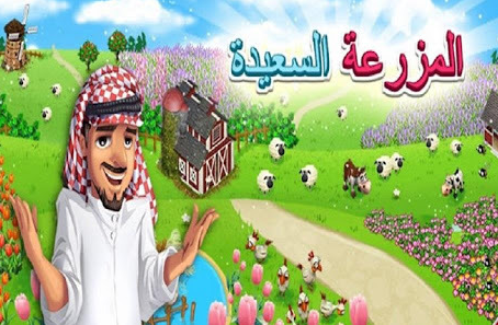 تحميل برنامج تشغيل لعبة المزرعة السعيدة