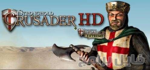 تحميل لعبة stronghold crusader extreme كاملة