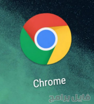 تنزيل برنامج Google Chrome 2018